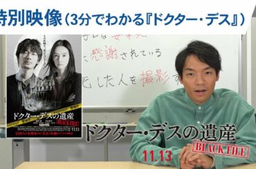 伊沢拓司の3分でわかる『ドクター・デス』 2020年11月13日（金）公開
