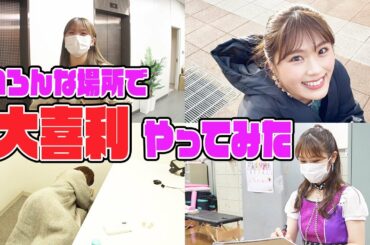 【ドッキリ!?】いろんな場所で大喜利やってみた【突撃】