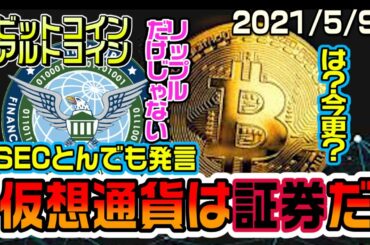 ビットコイン仮想通貨の殆どは証券だとSECが発言！すべてのアルトコインが危機になる