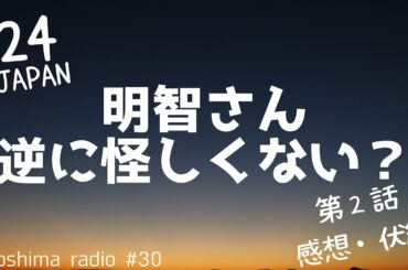 【24 JAPAN】第2話、感想・疑問・伏線・考察をする【明智さん】