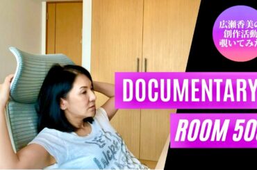 広瀬香美の創作活動をただただ観察する動画 【覗いてみた】