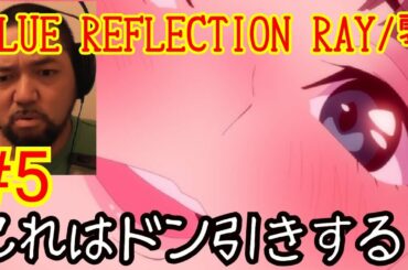 BLUE REFLECTION RAY/澪 5話視聴！ ep5 reaction Japanese リアクション 反応 ツッコミ【独りぼっちと思っている人こそ見るべき話でした！】