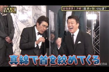 吉本が多い現場で加藤浩次の本音とは！？6年ぶり共演の石橋貴明も語る！｜石橋プレミアム第10弾THE強運マスターズ ABEMAで見逃し配信中