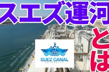 スエズ運河とは