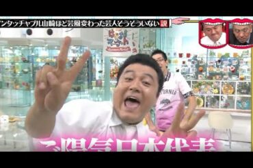 水曜日のダウンタウン  アンタッチャブル山崎ほど芸風変わった芸人そうそういない説 (ザキヤマ ダウンタウンを共演NGにしてた説) 水曜日のダウンタウン  アンタッチャブル山崎ほど芸風変わった芸人そうそういない説 (ザキヤマ ダウンタウンを共演NGにしてた説)
