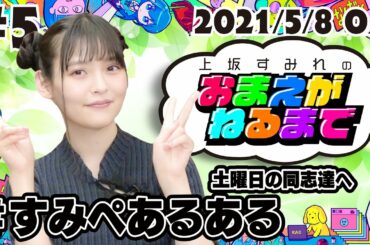 #5 すみぺあるある【上坂すみれのおまえがねるまで】