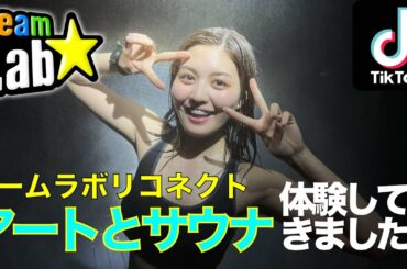 【サウナー】チームラボ監修のサウナでととのってきました