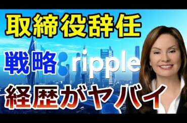 【暗号通貨】リップル（XRP）SBI北尾氏の後任が凄すぎる！『政治をも巻き込む』この戦略で世界をリードする！