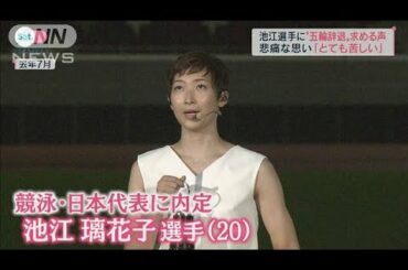 「非常に心を痛めた」池江選手に五輪辞退を求める声(2021年5月8日)