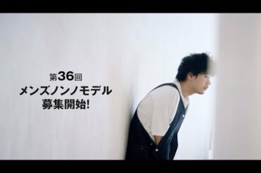 【成田 凌からエール！】メンズノンノモデルオーディション、募集開始