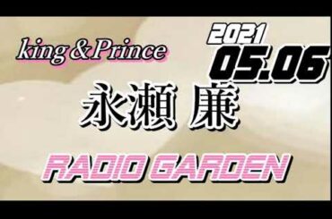 永瀬廉 2021/05/06 KingPrince RadioGARDEN[キンプリ]