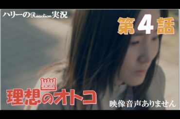 【理想のオトコ 第4話 年上のオトコと同級生のオトコ?!】蓮佛美沙子 藤井美菜 瀬戸利樹 味方良介 安藤政信 平井亜門　ハリーの副音声実況 ※映像音声ありません