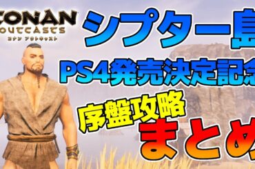 【最新情報】シプター島発売日決定記念！！序盤攻略まとめ【コナンアウトキャスト(PS4) / コナンエグザイル(PC) / conan exiles / 実況プレイ】