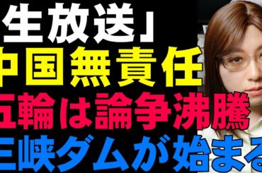 【生放送】ロケット墜落が表す中国の無法者っぷり。東京オリンピック賛否激突、その他、バッタと三峡ダムなども