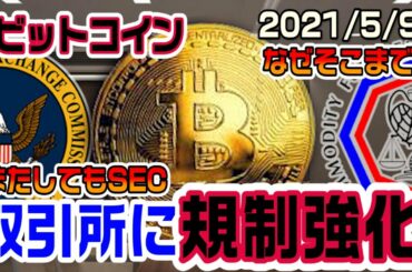 ビットコイン取引所の規制を更に強化！ふざけるんじゃないよSEC！