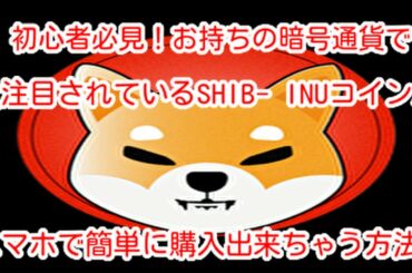 【SHIB-INU】初心者必見！お持ちの暗号通貨で大注目されているSHIB-INUコインがスマホで簡単に購入出来ちゃう方法‼️