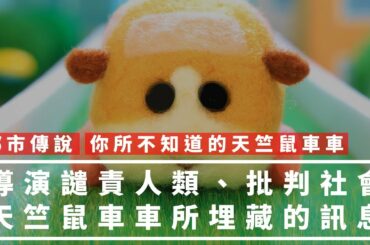 【都市傳說】譴責人類、批判社會！天竺鼠車車裡潛藏著的訊息！｜你所不知道的天竺鼠車車 (君の知らないPUIPUIモルカー)