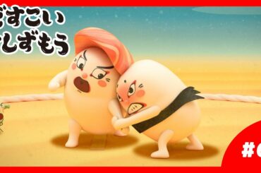 「どすこいすしずもう」6番　たまごのさと　と　おおとろやま