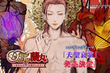 Fairy蘭丸ED「夭聖哀歌」CM