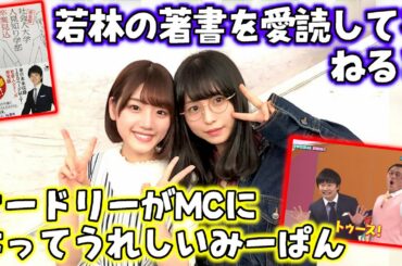 若林の著書を愛読してるながるとオードリーがMCになって嬉しいみーぱん【長濱ねる】【佐々木美玲】【文字起こし】日向坂46