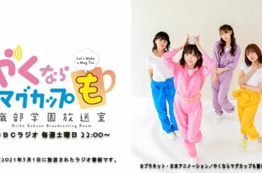 やくならマグカップも～織部学園放送室～（＃１７）