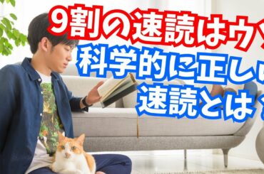 【ほぼ唯一】科学的に効果ある速読法とは