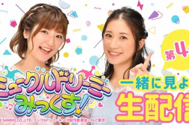 アニメ第４話⭐️一緒にみよう生配信！【ミュークルドリーミー みっくす！】