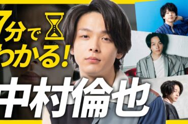 【7分でわかる中村倫也】芸歴１５年の苦労人！？恋あた・凪のお暇など　あなたの知らない中村倫也の人気の理由！