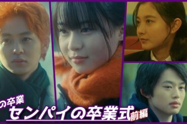 【ショートムービー私の卒業】センパイの卒業式 前編