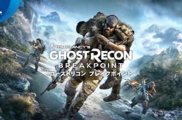 『ゴーストリコン ブレイクポイント』アナウンスメントトレーラー