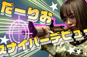 サバゲ―企画が始動します…！【極みシリーズ】