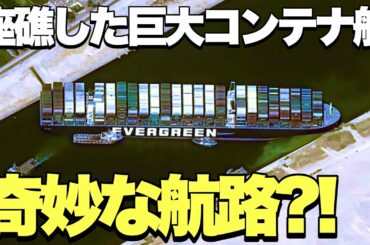 【スエズ運河】座礁した巨大船の奇妙な航路 [みんなの反応]