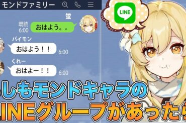 【原神】もしもモンドキャラ達のLINEグループがあったら...【げんしん】