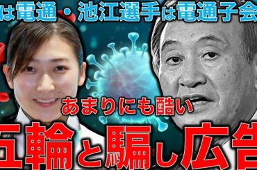電通と権力者が五輪のために池江璃花子さんをプロパガンダで利用。東京オリンピックは権力者が国民を騙して2兆円税金を吸い上げ、更にスポーツ選手を搾取するシステム。安冨歩教授電話出演。一月万冊清水有高。