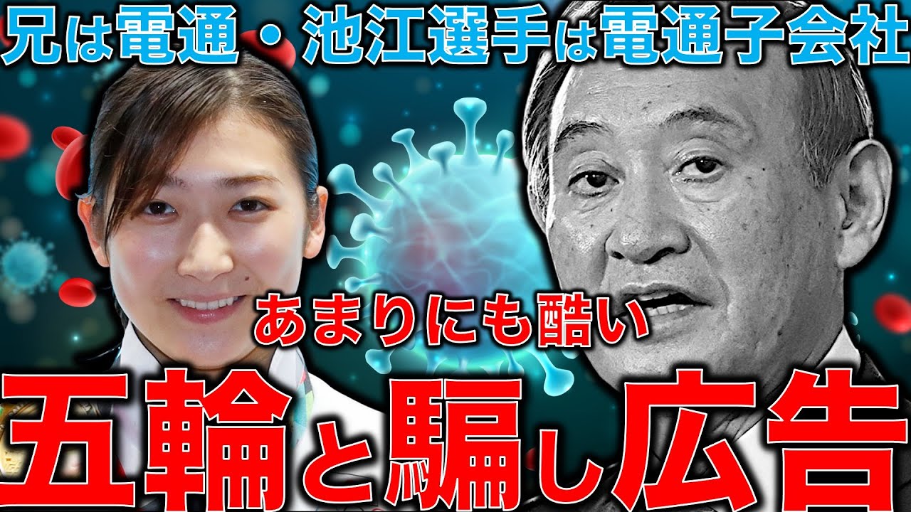 電通と権力者が五輪のために池江璃花子さんをプロパガンダで利用。東京オリンピックは権力者が国民を騙して2兆円税金を吸い上げ、更にスポーツ選手を搾取するシステム。安冨歩教授電話出演。一月万冊清水有高。 電通と権力者が五輪のために池江璃花子さんをプロパガンダで利用。東京オリンピックは権力者が国民を騙して2兆円税金を吸い上げ、更にスポーツ選手を搾取するシステム。安冨歩教授電話出演。一月万冊清水有高。