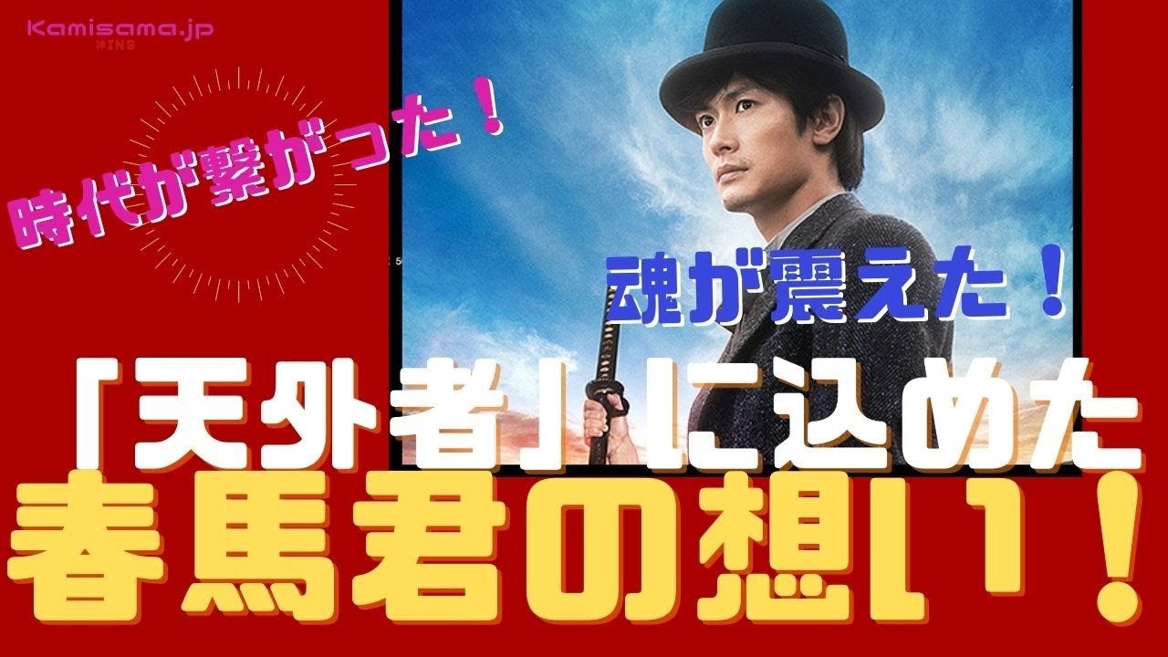 【神様からのメッセージ】「天外者」見ました!三浦春馬君がこの映画に込めた想いが、今の時代に繋がった! 【神様からのメッセージ】「天外者」見ました!三浦春馬君がこの映画に込めた想いが、今の時代に繋がった!