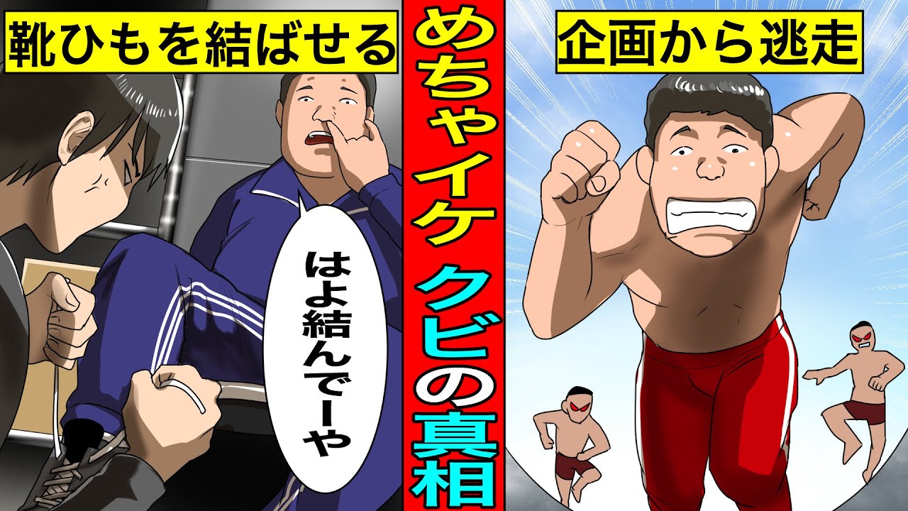 【実話】三中元克（三ちゃん）がめちゃイケをクビになった真相...岡村隆史を本気で怒らせた非常識な素人。