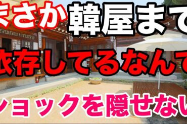 【 海外の反応】韓屋まで日本技術に依存しているなんて！！事実を知った韓国人が衝撃！！「日本が韓国を見放したら一体どうなるんだろう・・・」【Twitterの反応】