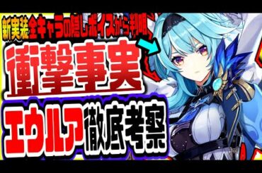 原神 謎多き旧貴族の末裔新キャラエウルアの過去を考察した結果がヤバすぎた【原神げんしん】