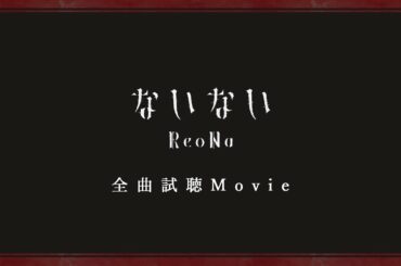 ReoNa『ないない』-全曲試聴Movie-
