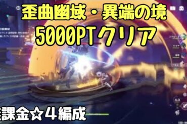 【原神】歪曲幽域・異端の境　5000PTクリア