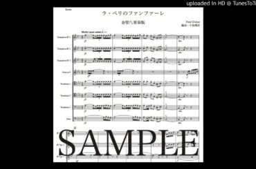 デュカス「ラ・ペリのファンファーレ」金管八重奏版（編曲：中島雅彦）