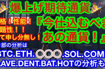 【仮想通貨 BTC.ETH.🚀.SOL.COMP.AAVE.DENT.BAT.HOT】 ビットコインのクジラ🐳に又動きが‼️アルトコインの上げも一服❗️❓皆様お忘れ❗️❓あの注目通貨😊👍