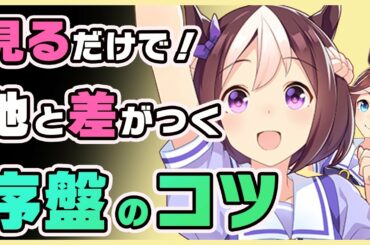 【ウマ娘】序盤のコツが全て分かる！初心者向け攻略ロードマップ＆因子の効率周回と育成法！