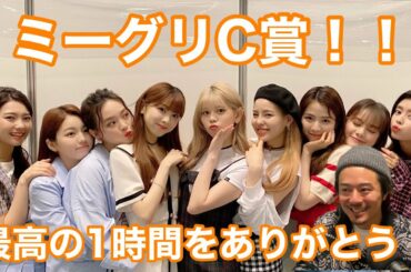 【NiziU】ミーグリ！無邪気なニジューが尊すぎる！最高すぎました！