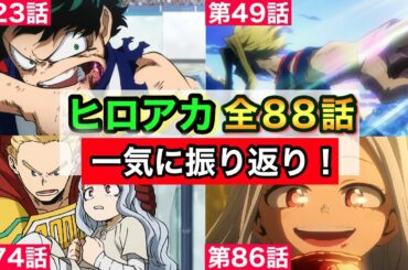 ヒロアカのアニメ第1〜４期（全８８話）までを一気に総復習！皆で第５期を楽しもう！【僕のヒーローアカデミア】