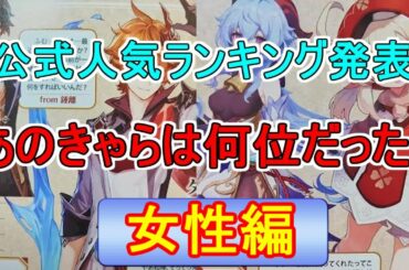 【原神】公式人気ランキング公開！あのキャラは何位だった？名シーン振り返り　女性編！【攻略解説】【ゆっくり実況】