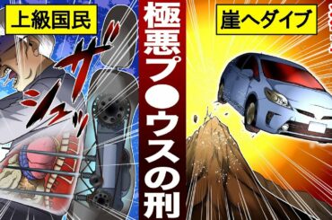【漫画】池袋暴走事故　罰なき罪人い因果の裁きを【獄卒】
