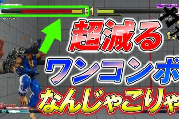 スト5 SFV CE 驚愕！リュウの超減るワンコンボ炸裂！  攻略解説 格闘ゲーム ストリートファイター5 Eスポーツ