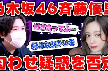 乃木坂46斉藤優里ではなく本田翼が好きだと告白してしまうコレコレ…